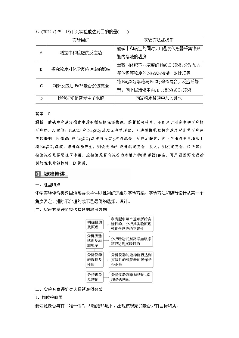 第一篇 主题五 选择题11 化学实验方案的设计与评价第3页