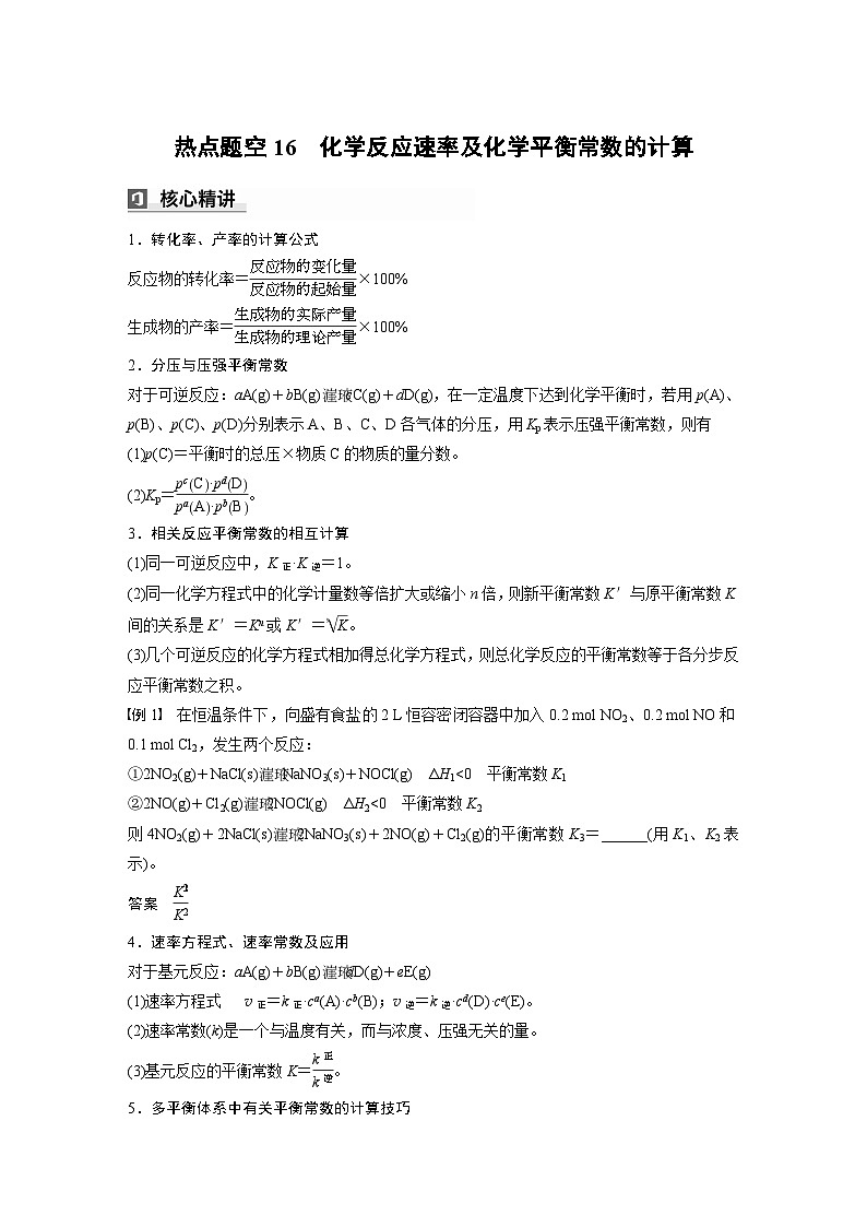第一篇 主题九 热点题空16 化学反应速率及化学平衡常数的计算第1页
