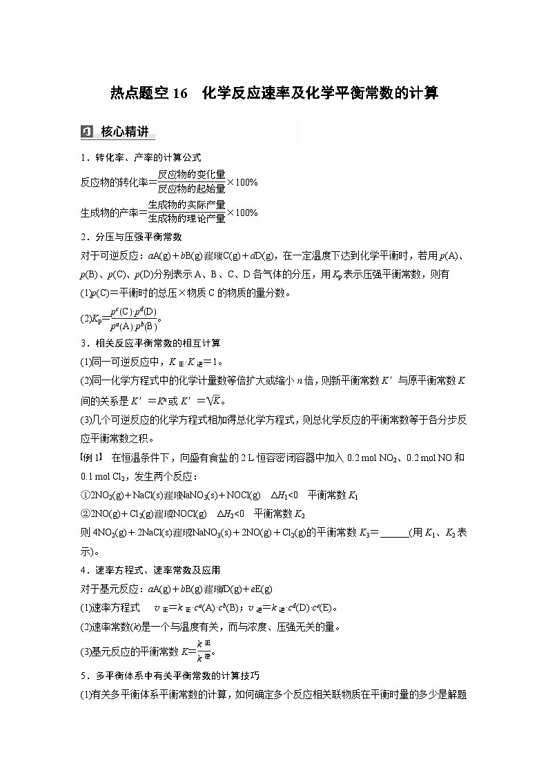 第一篇 主题九 热点题空16 化学反应速率及化学平衡常数的计算(学生版)第1页