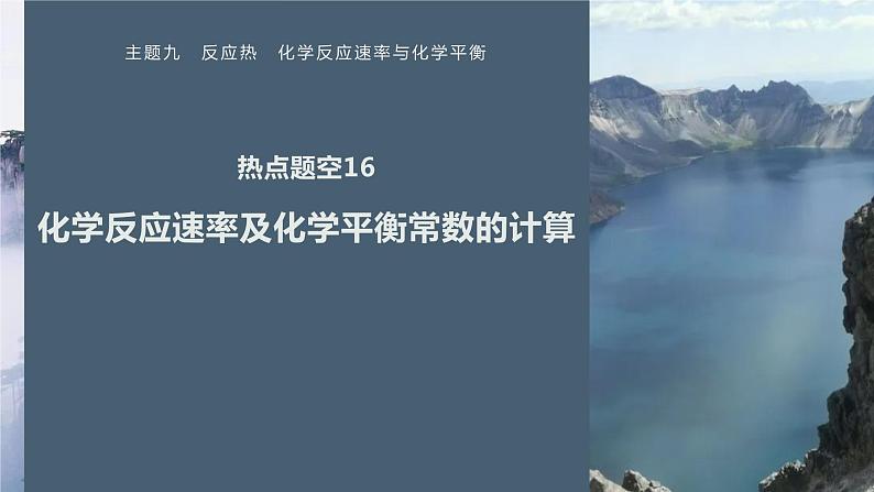 第一篇 主题九 热点题空16 化学反应速率及化学平衡常数的计算第1页