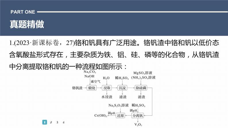 第一篇　主题十　综合大题题型研究(Ⅳ)——工艺流程-2024年高考化学二轮复习课件03