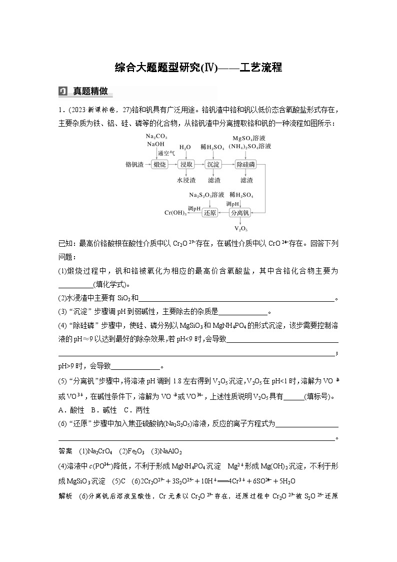 第一篇　主题十　综合大题题型研究(Ⅳ)——工艺流程-2024年高考化学二轮复习课件01