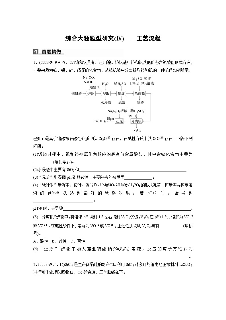 第一篇　主题十　综合大题题型研究(Ⅳ)——工艺流程-2024年高考化学二轮复习课件01