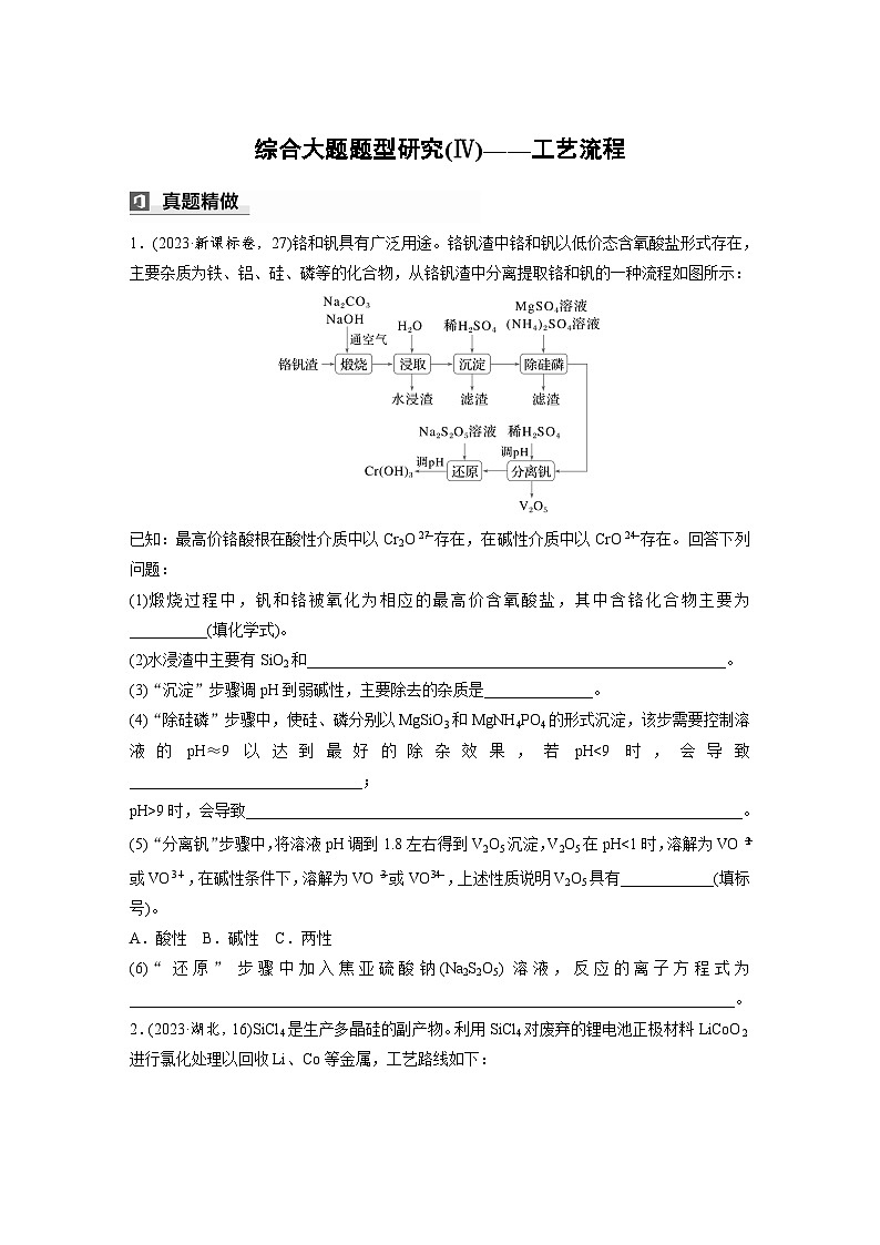 第一篇 主题十 综合大题题型研究(Ⅳ)——工艺流程(学生版)第1页