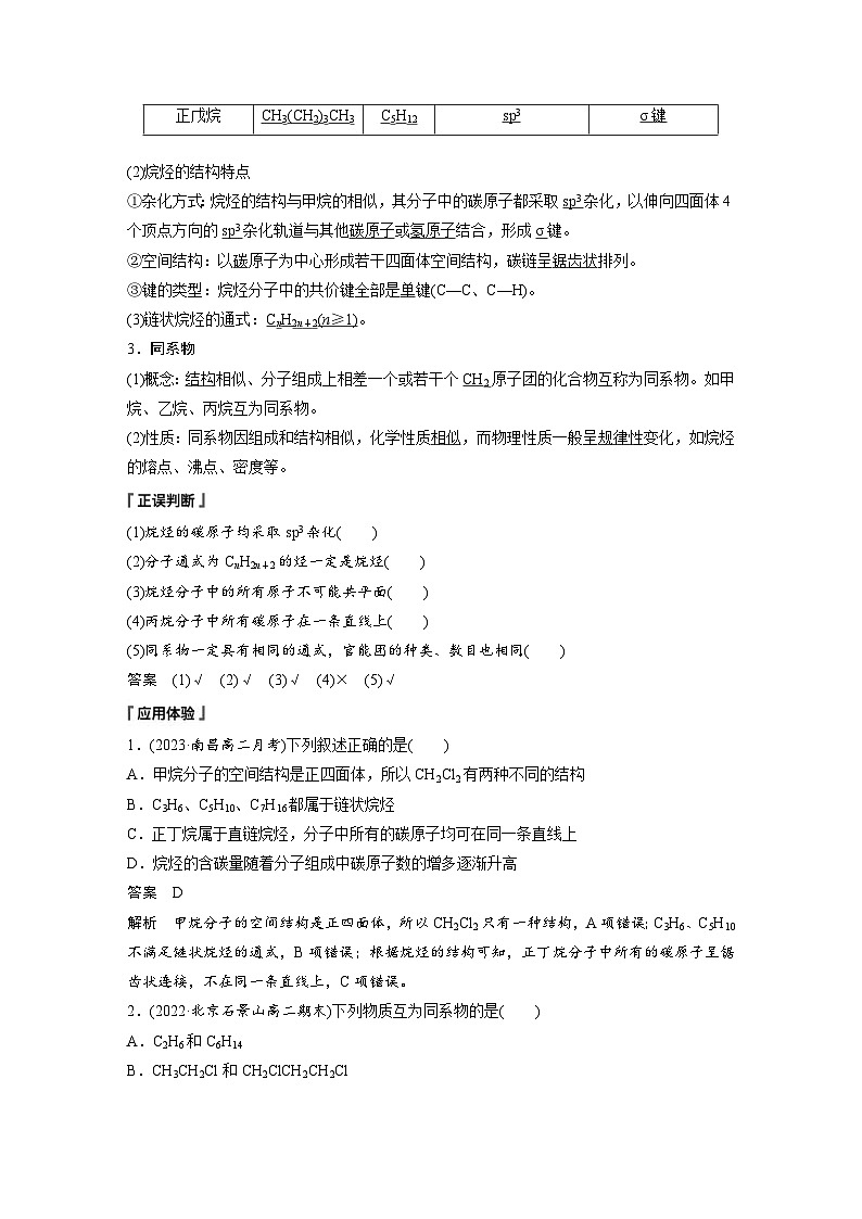 2024年高中化学新教材同步讲义 选择性必修第三册 第2章 第1节 第1课时 烷烃的结构和性质(含解析)02