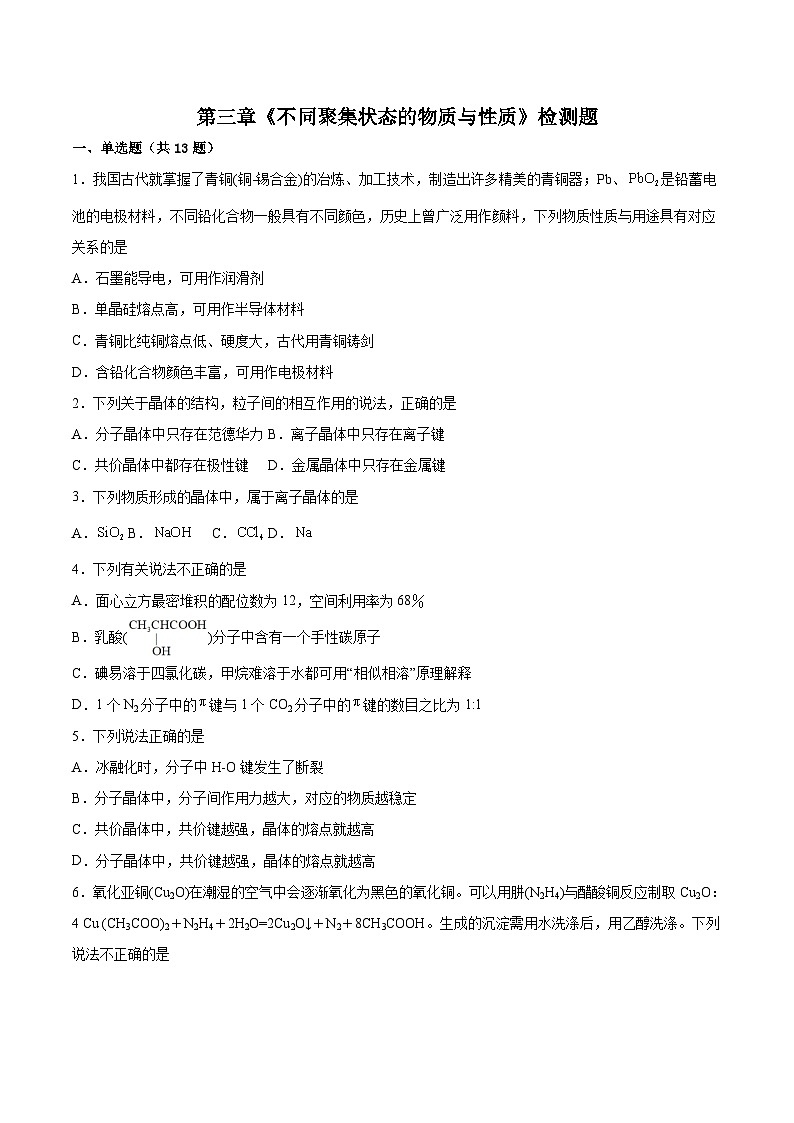 2023-2024学年鲁科版新教材选择性必修二 第3章 不同聚集状态的物质与性质 本章测试 (1)第1页
