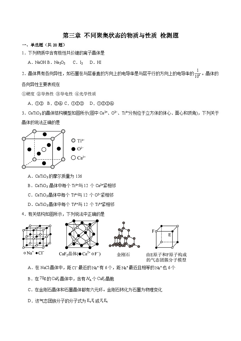 2023-2024学年鲁科版新教材选择性必修二 第3章 不同聚集状态的物质与性质 本章测试 (1)01
