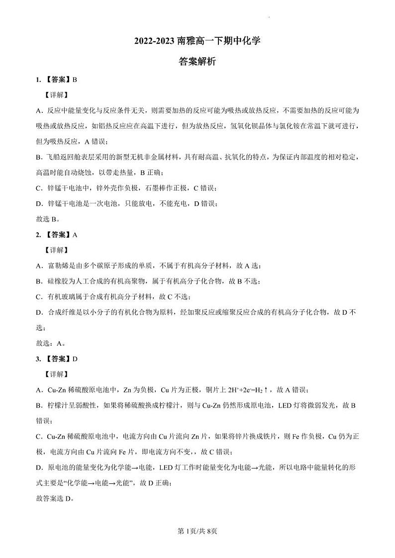 2022-2023南雅高一下期中化学解析第1页