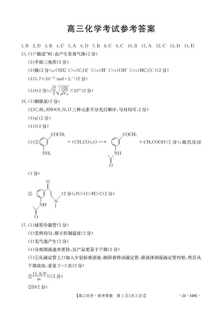 2024届河北保定市部分高中高三下学期二模化学答案第1页