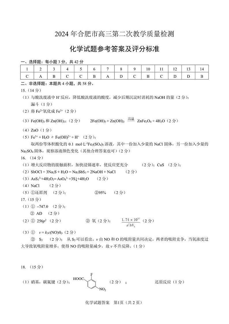2024届安徽省合肥市高三第二次教学质量检测-化学01
