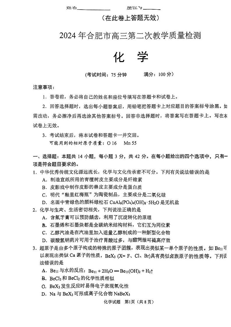 2024届安徽省合肥市高三第二次教学质量检测-化学01