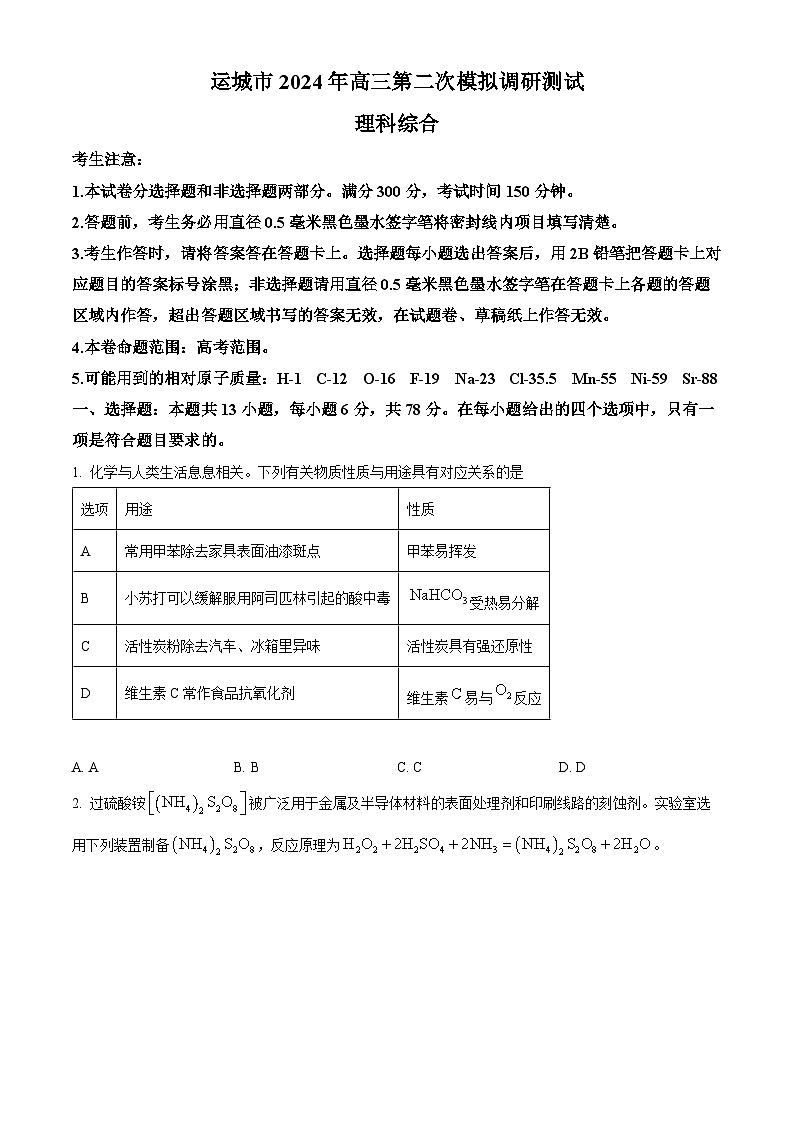 山西省运城市2024届高三二模理综-化学试题(原卷版+解析版)01