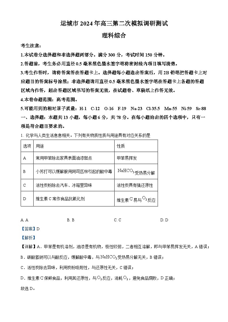 山西省运城市2024届高三二模理综-化学试题(原卷版+解析版)01