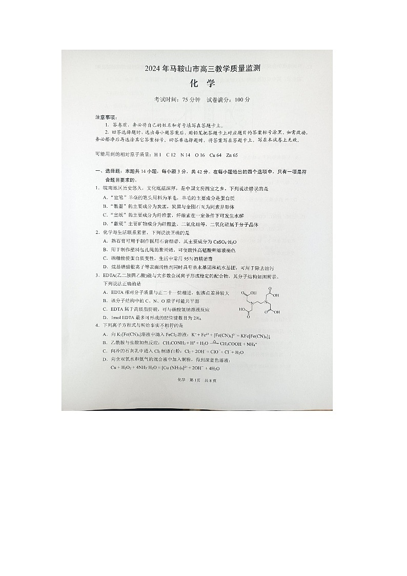 2024马鞍山高三下学期4月三模试题化学图片版含答案第1页