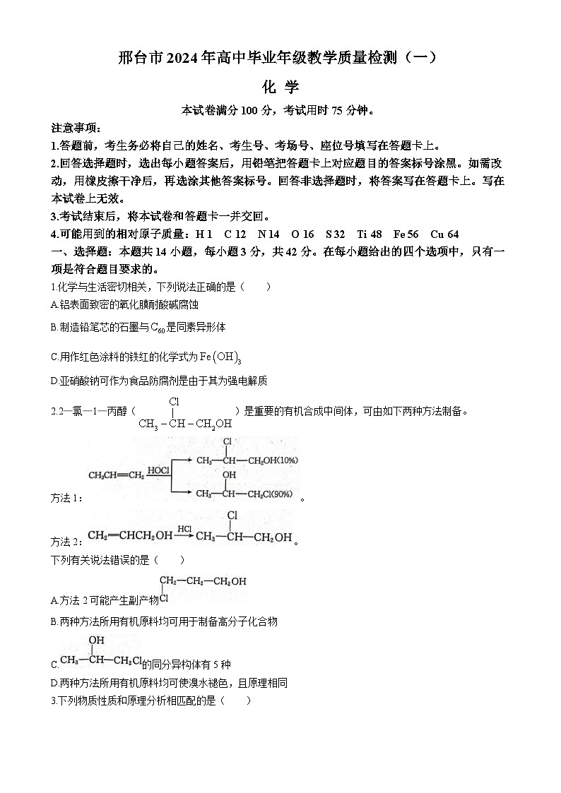 2024邢台高三下学期一模试题化学含答案第1页