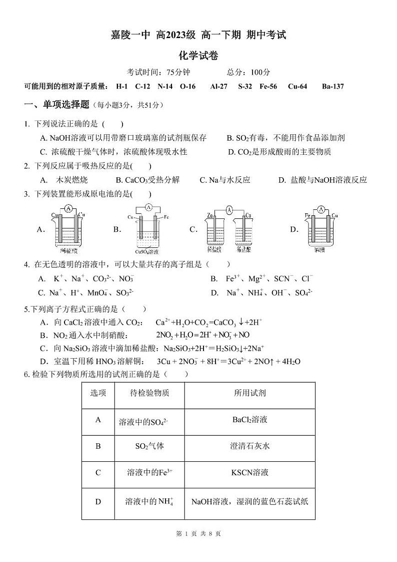 高2023级高一下期期中考试化学试题第1页