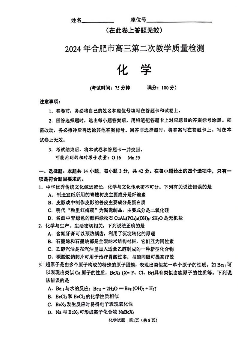 安徽省合肥市2024届高三下学期二模化学试卷(PDF版附答案)01