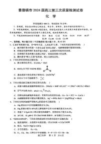 江西省景德镇市2024届高三下学期第三次质量检测（二模）化学试卷（PDF版附答案）