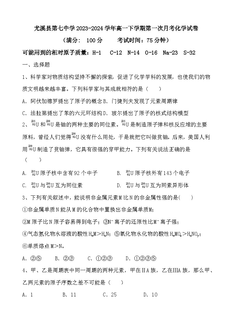 福建省三明市尤溪县第七中学2023-2024学年高一下学期第一次月考化学试题（含答案）01