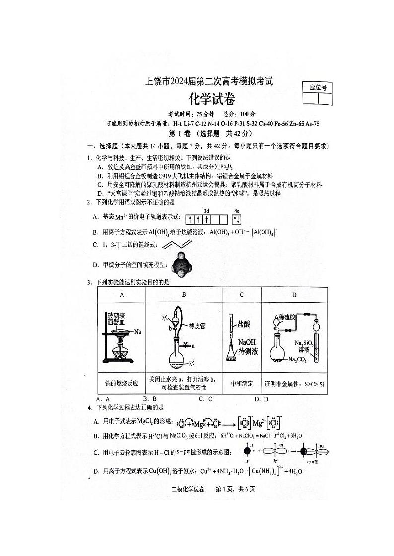 江西省上饶市2024届高三下学期第二次模拟考试化学试题(PDF版附答案)01