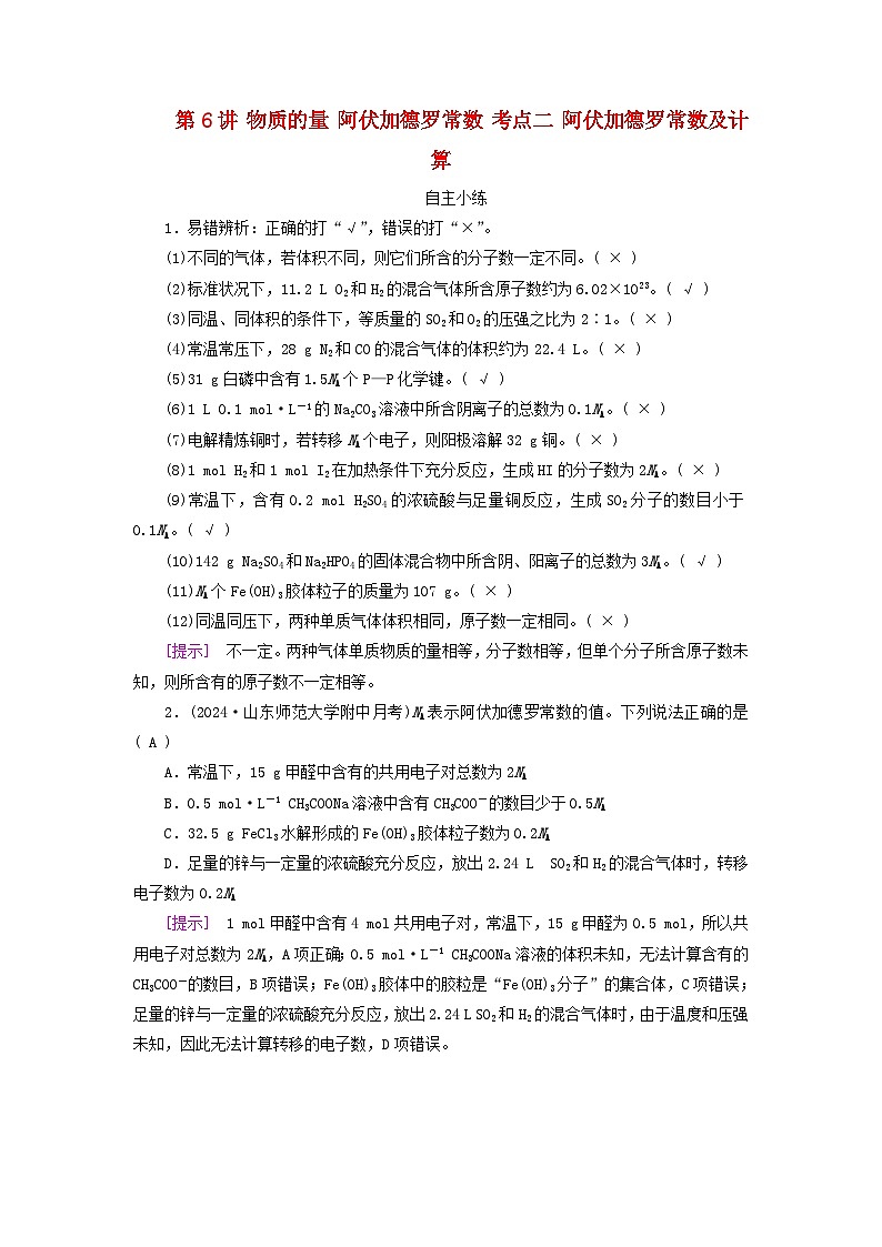 2025版高考化学一轮总复习自主小练第二章物质的量第六讲物质的量阿伏加德罗常数考点二阿伏加德罗常数及计算第1页