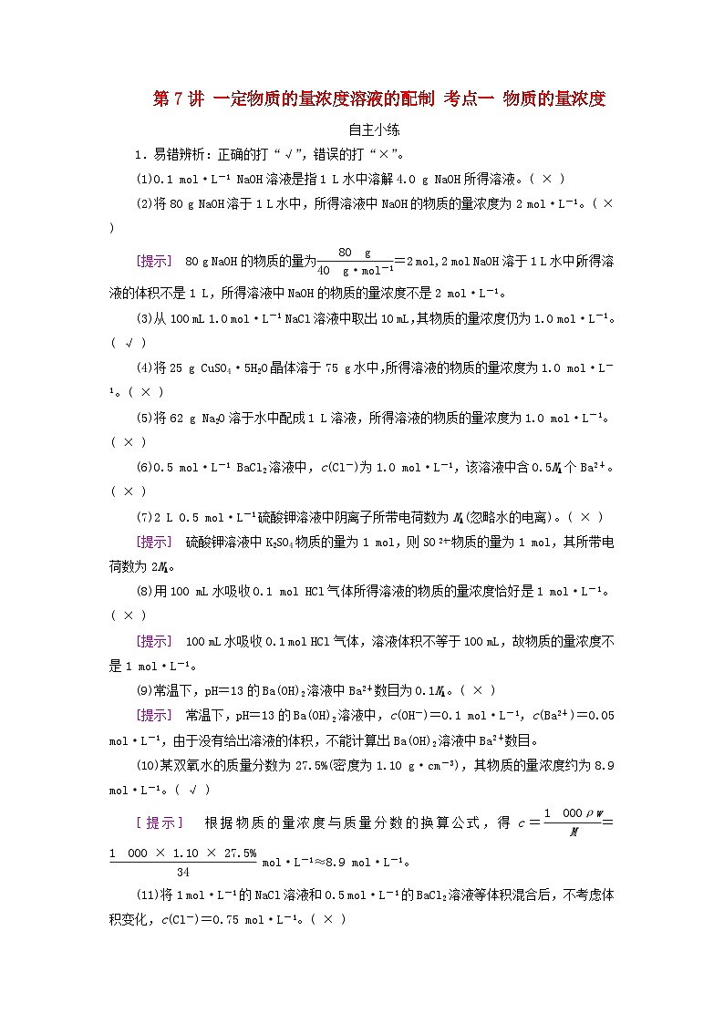 2025版高考化学一轮总复习自主小练第二章物质的量第七讲一定物质的量浓度溶液的配制考点一物质的量浓度第1页