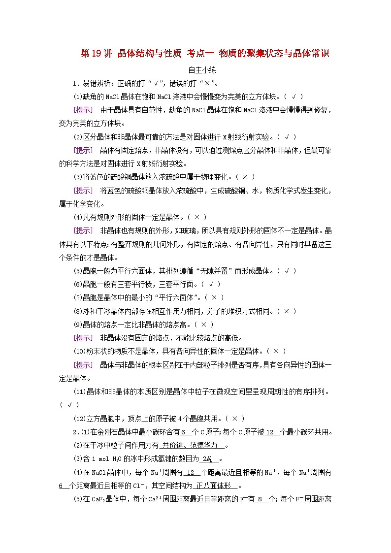 2025版高考化学一轮总复习自主小练第五章物质结构与性质元素周期律第十九讲晶体结构与性质考点一物质的聚集状态与晶体常识第1页