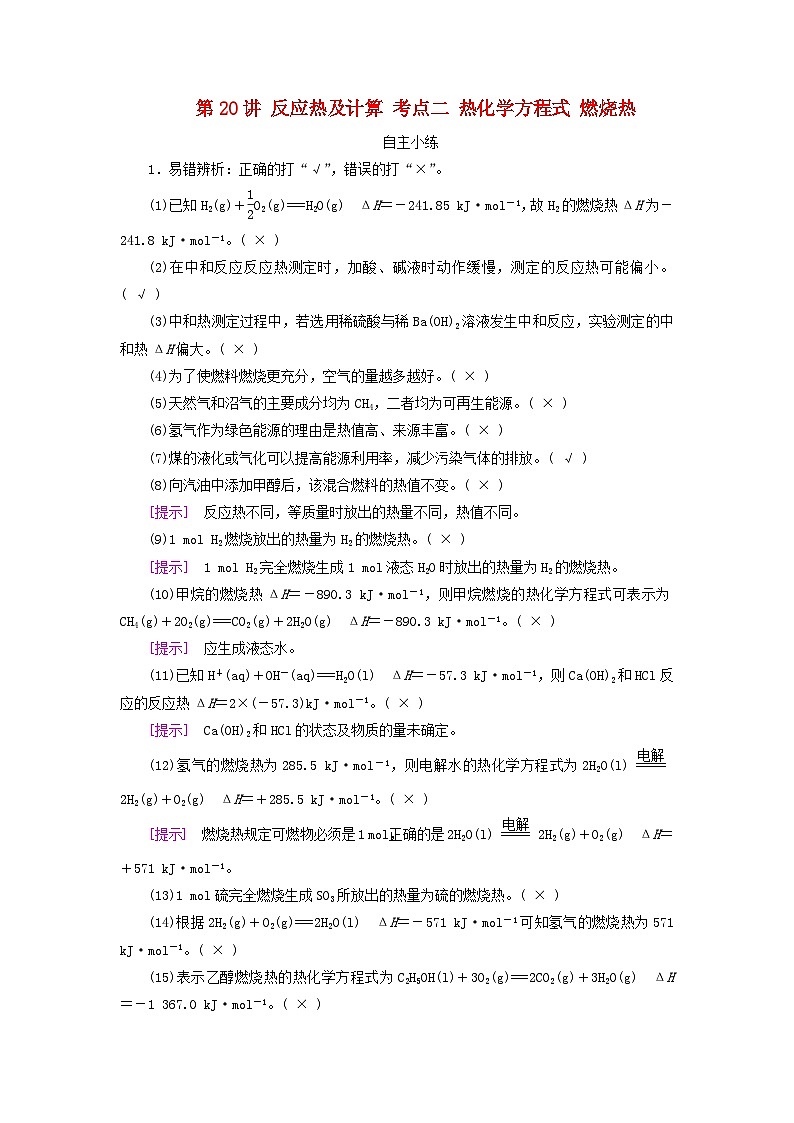 2025版高考化学一轮总复习自主小练第六章化学反应与能量第二十讲反应热及计算考点二热化学方程式燃烧热第1页