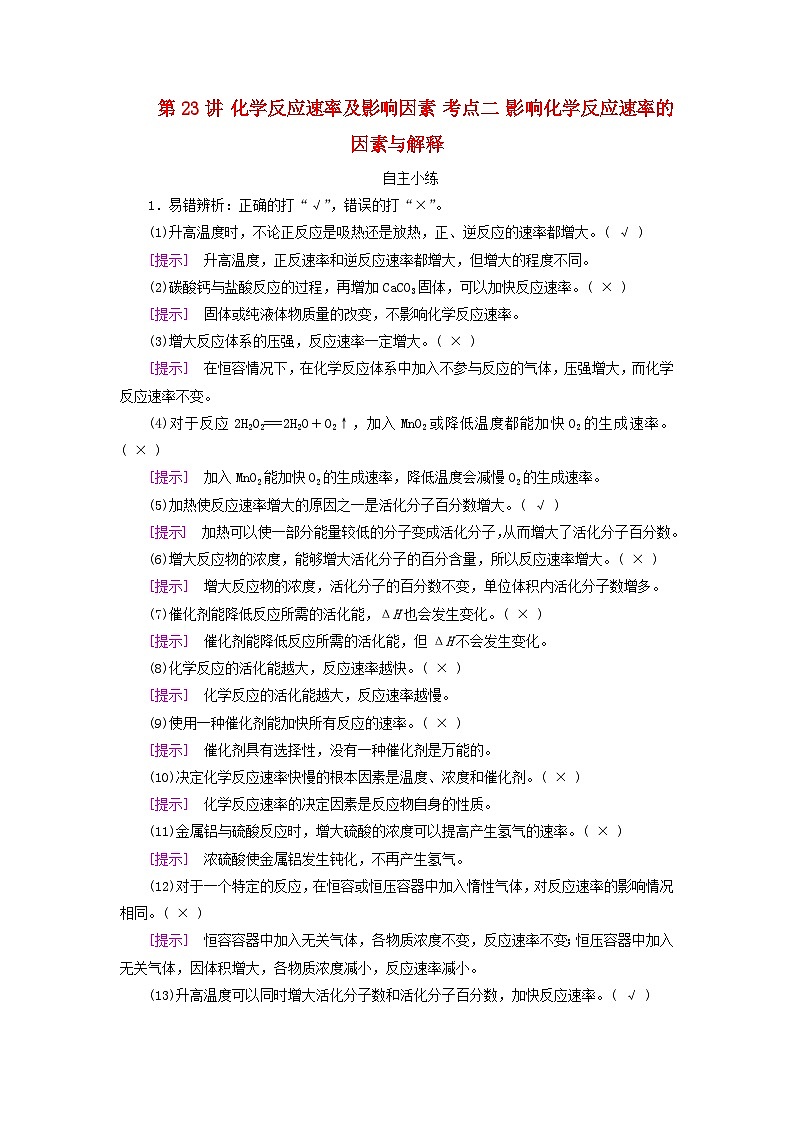 2025版高考化学一轮总复习自主小练第七章化学反应速率和化学平衡第二十三讲化学反应速率及影响因素考点二影响化学反应速率的因素与解释01