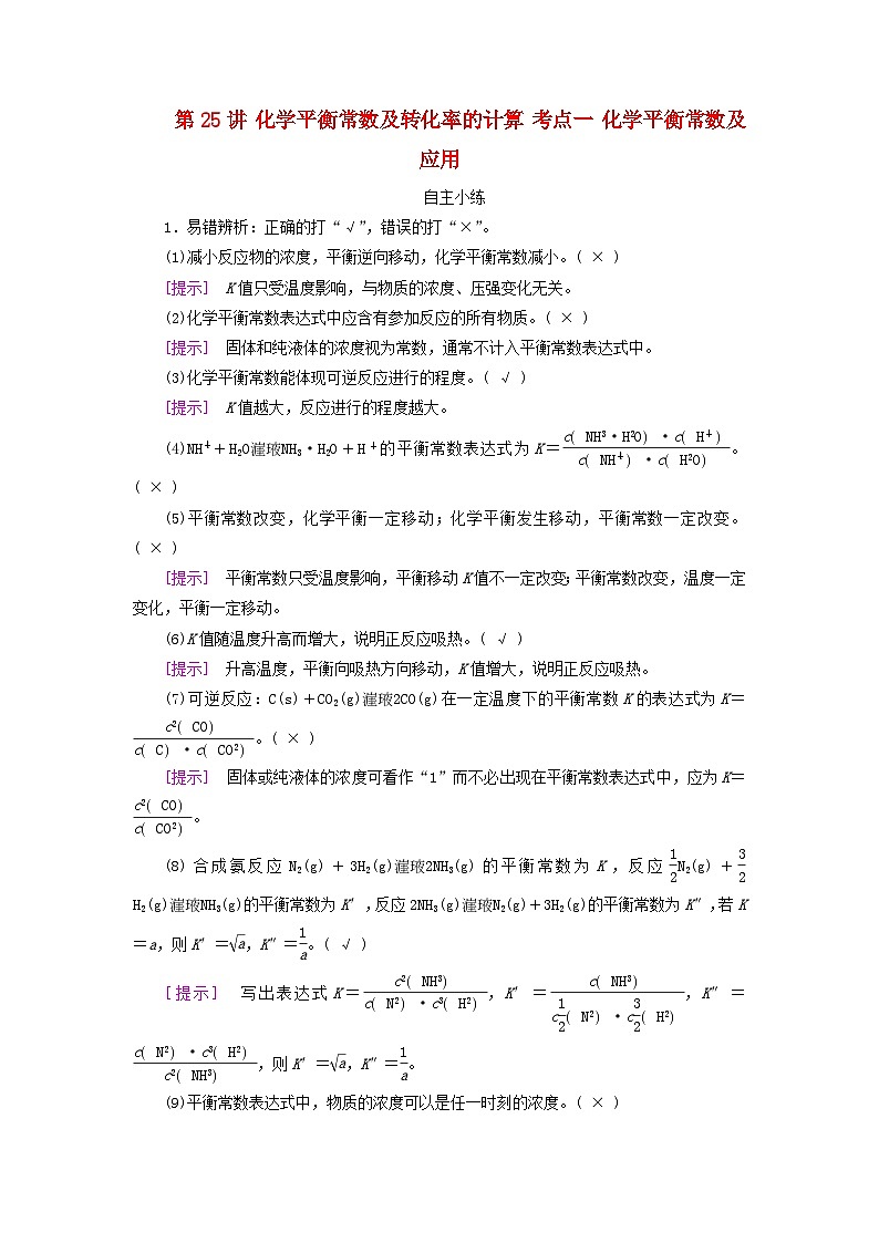2025版高考化学一轮总复习自主小练第七章化学反应速率和化学平衡第二十五讲化学平衡常数及转化率的计算考点一化学平衡常数及应用第1页