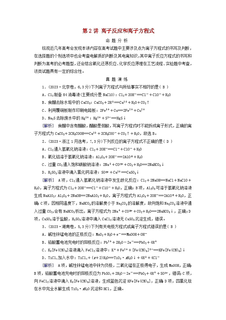2025版高考化学一轮总复习真题演练第1章化学物质及其变化第2讲离子反应和离子方程式01