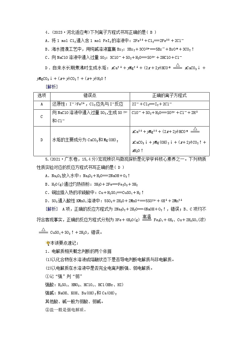 2025版高考化学一轮总复习真题演练第1章化学物质及其变化第2讲离子反应和离子方程式02