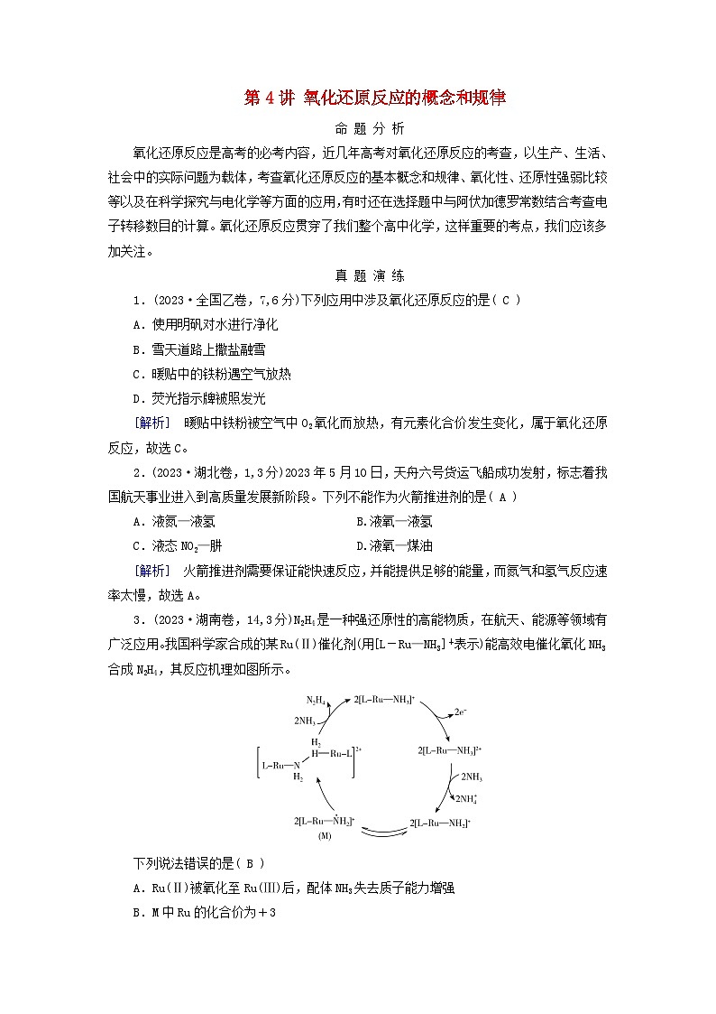 2025版高考化学一轮总复习真题演练第1章化学物质及其变化第4讲氧化还原反应的概念和规律第1页