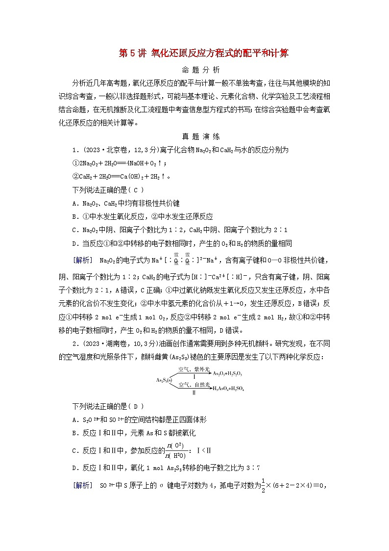 2025版高考化学一轮总复习真题演练第1章化学物质及其变化第5讲氧化还原反应方程式的配平和计算01