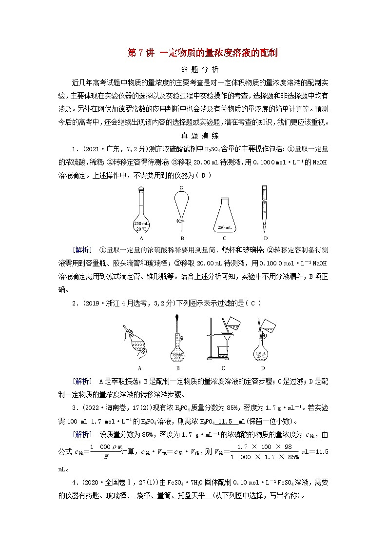 2025版高考化学一轮总复习真题演练第2章物质的量第7讲一定物质的量浓度溶液的配制01