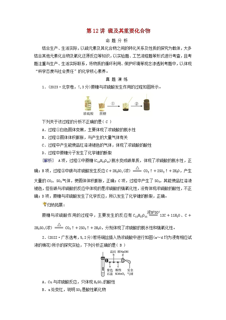 2025版高考化学一轮总复习真题演练第4章非金属及其化合物第12讲硫及其重要化合物01