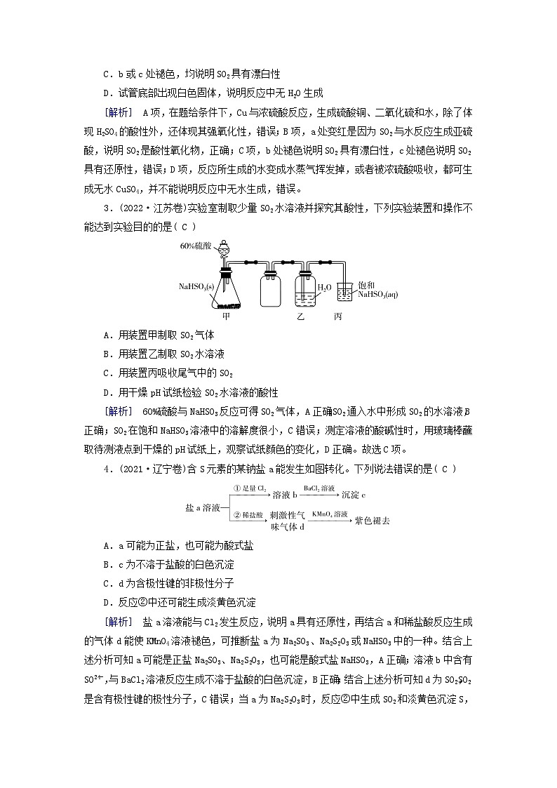 2025版高考化学一轮总复习真题演练第4章非金属及其化合物第12讲硫及其重要化合物02
