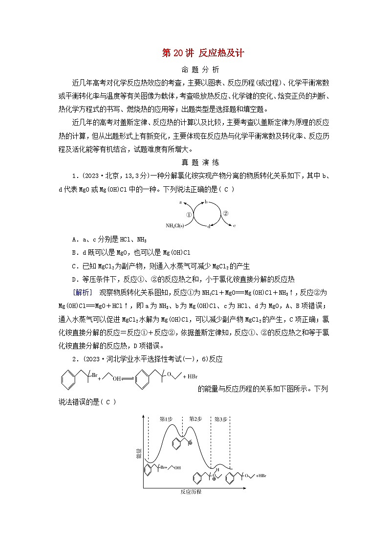 2025版高考化学一轮总复习真题演练第6章化学反应与能量第20讲反应热及计算第1页
