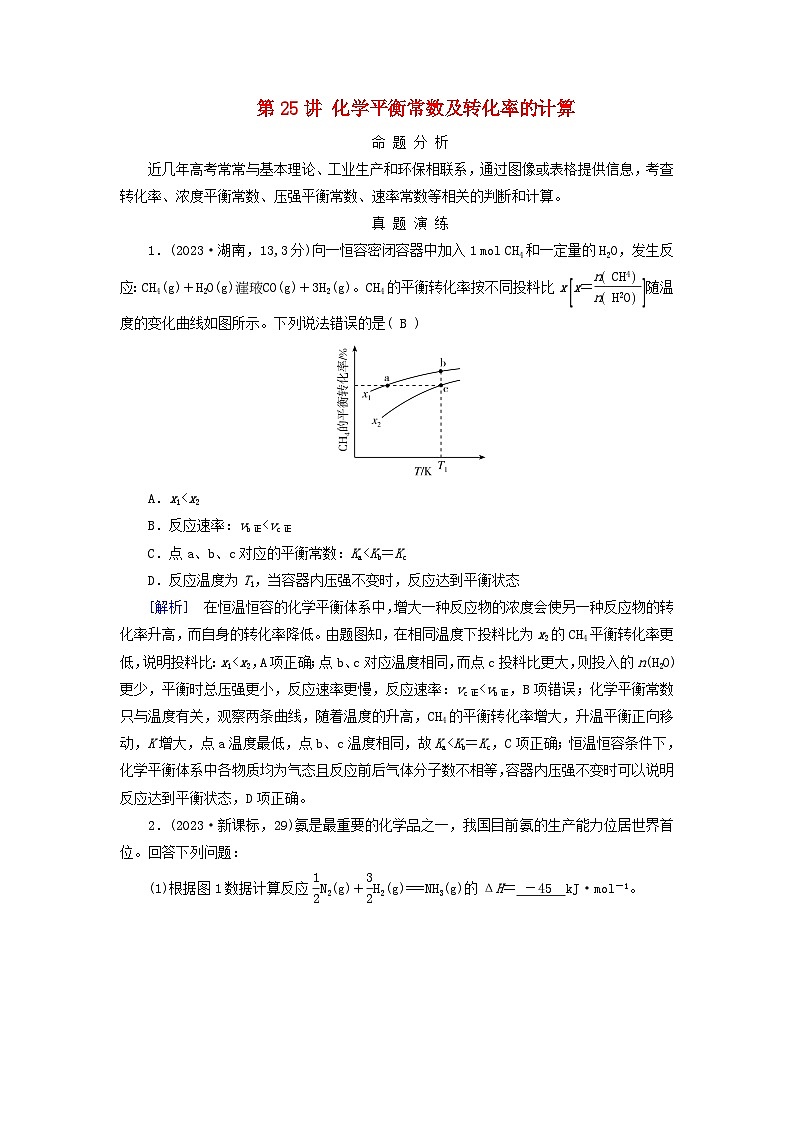 2025版高考化学一轮总复习真题演练第7章化学反应速率和化学平衡第25讲化学平衡常数及转化率的计算第1页