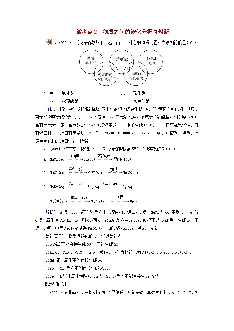 2025版高考化学一轮总复习提升训练第一章化学物质及其变化第一讲物质的组成分类及性质考点二物质的性质变化及转化关系微考点2物质之间的转化分析与判断第1页
