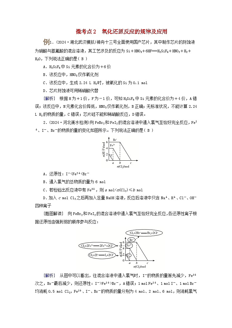 2025版高考化学一轮总复习提升训练第一章化学物质及其变化第四讲氧化还原反应的概念和规律考点二氧化还原反应的规律及应用微考点2氧化还原反应的规律及应用第1页