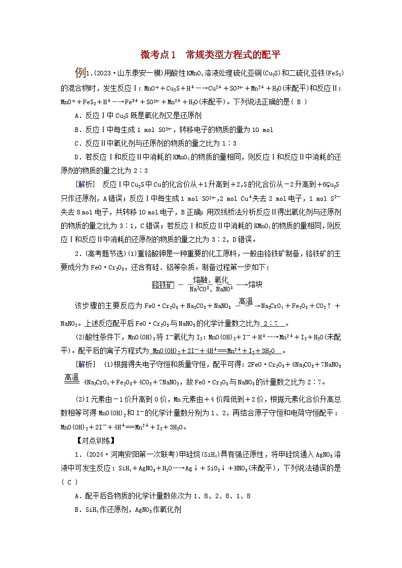 2025版高考化学一轮总复习提升训练第一章化学物质及其变化第五讲氧化还原反应方程式的配平和计算考点一氧化还原反应方程式的配平微考点1常规类型方程式的配平第1页