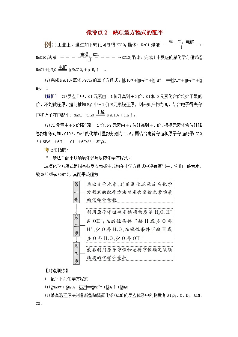 2025版高考化学一轮总复习提升训练第一章化学物质及其变化第五讲氧化还原反应方程式的配平和计算考点一氧化还原反应方程式的配平微考点二缺项型方程式的配平第1页