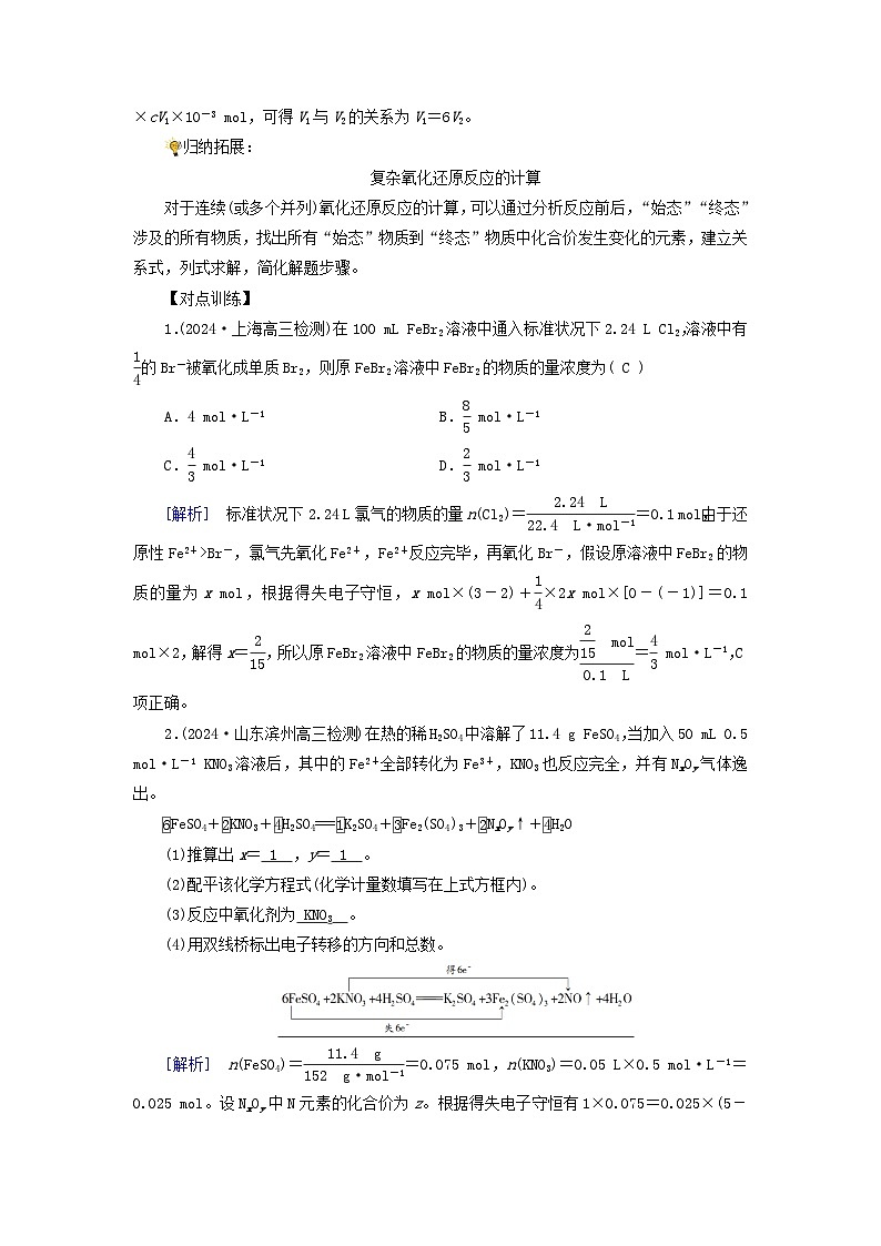 2025版高考化学一轮总复习提升训练第一章化学物质及其变化第五讲氧化还原反应方程式的配平和计算考点二氧化还原反应的计算微考点2多步相关氧化还原反应的计算第2页