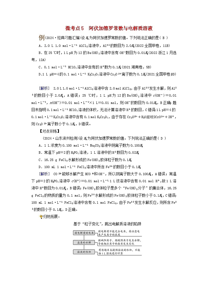 2025版高考化学一轮总复习提升训练第二章物质的量第六讲物质的量阿伏加德罗常数考点二阿伏加德罗常数及计算微考点五阿伏加德罗常数与电解质溶液01