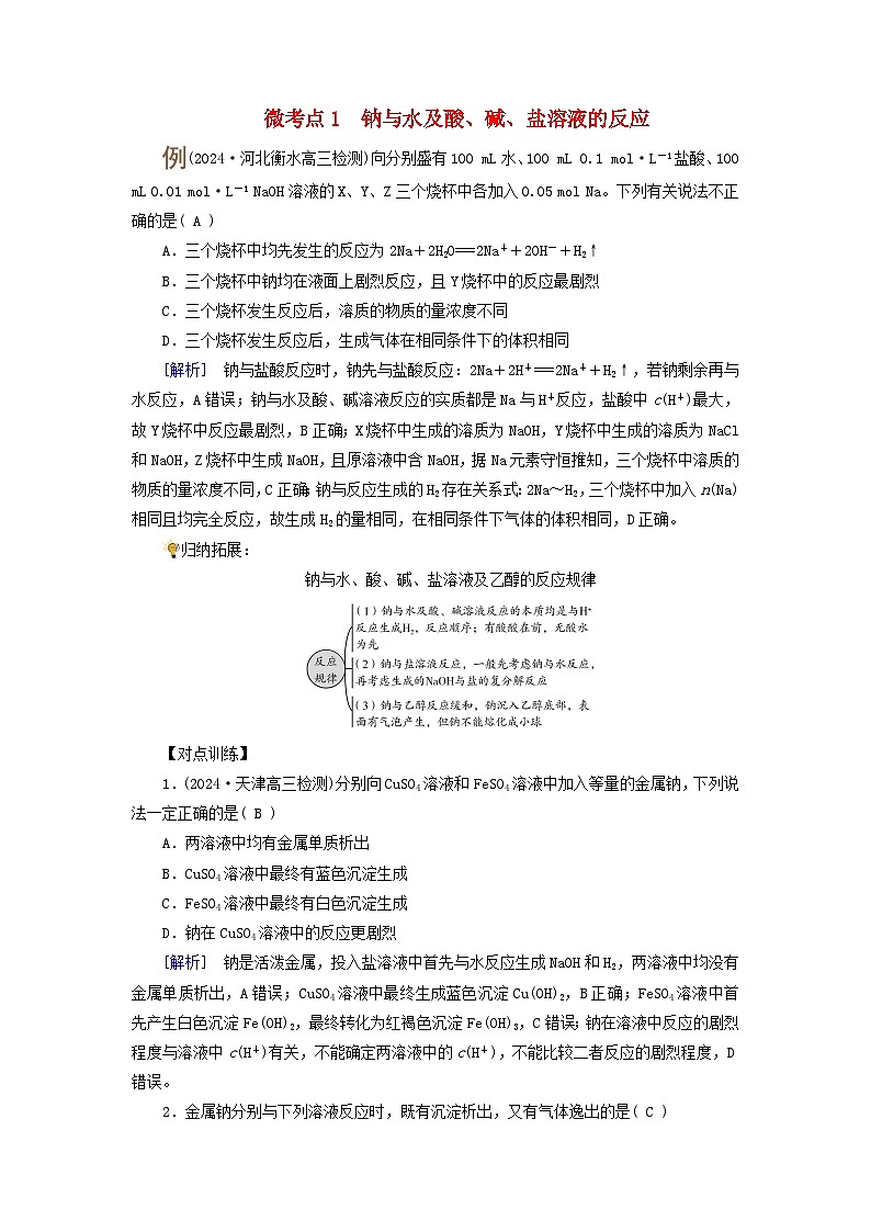 2025版高考化学一轮总复习提升训练第三章金属及其化合物第八讲钠及其重要化合物碱金属考点一钠及其氧化物微考点1钠与水及酸碱盐溶液的反应第1页