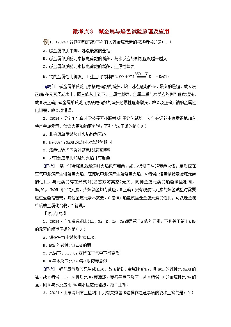 2025版高考化学一轮总复习提升训练第三章金属及其化合物第八讲钠及其重要化合物碱金属考点二碳酸钠和碳酸氢钠碱金属微考点三碱金属与焰色试验原理及应用01