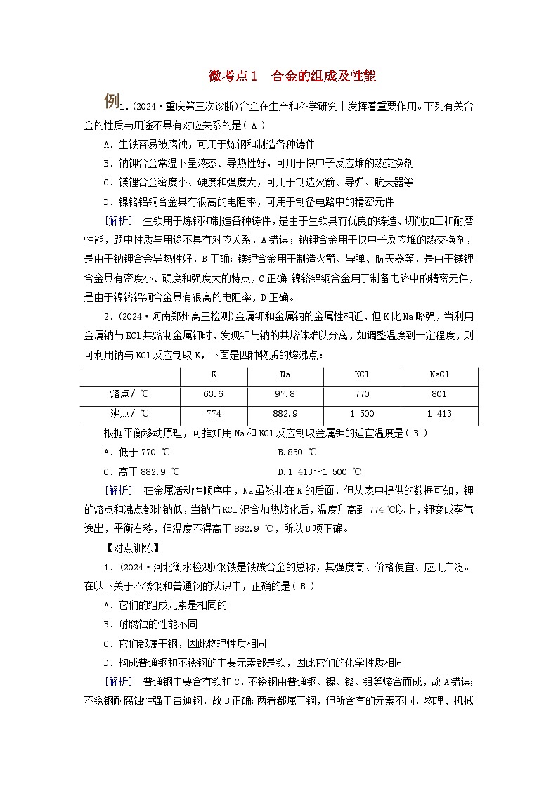 2025版高考化学一轮总复习提升训练第三章金属及其化合物第十讲金属材料与金属的冶炼考点二金属材料金属的冶炼微考点一合金的组成及性能第1页