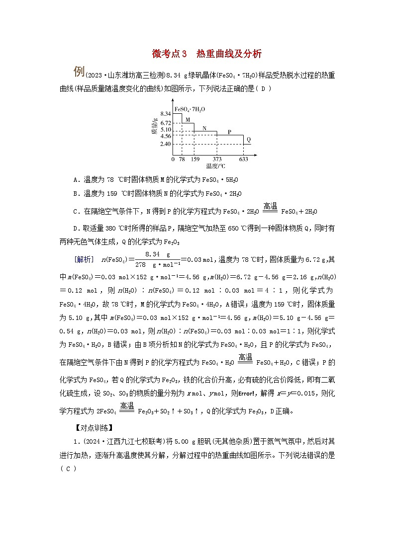 2025版高考化学一轮总复习提升训练第三章金属及其化合物第十讲金属材料与金属的冶炼考点四金属及其化合物的综合应用微考点三热重曲线及分析第1页
