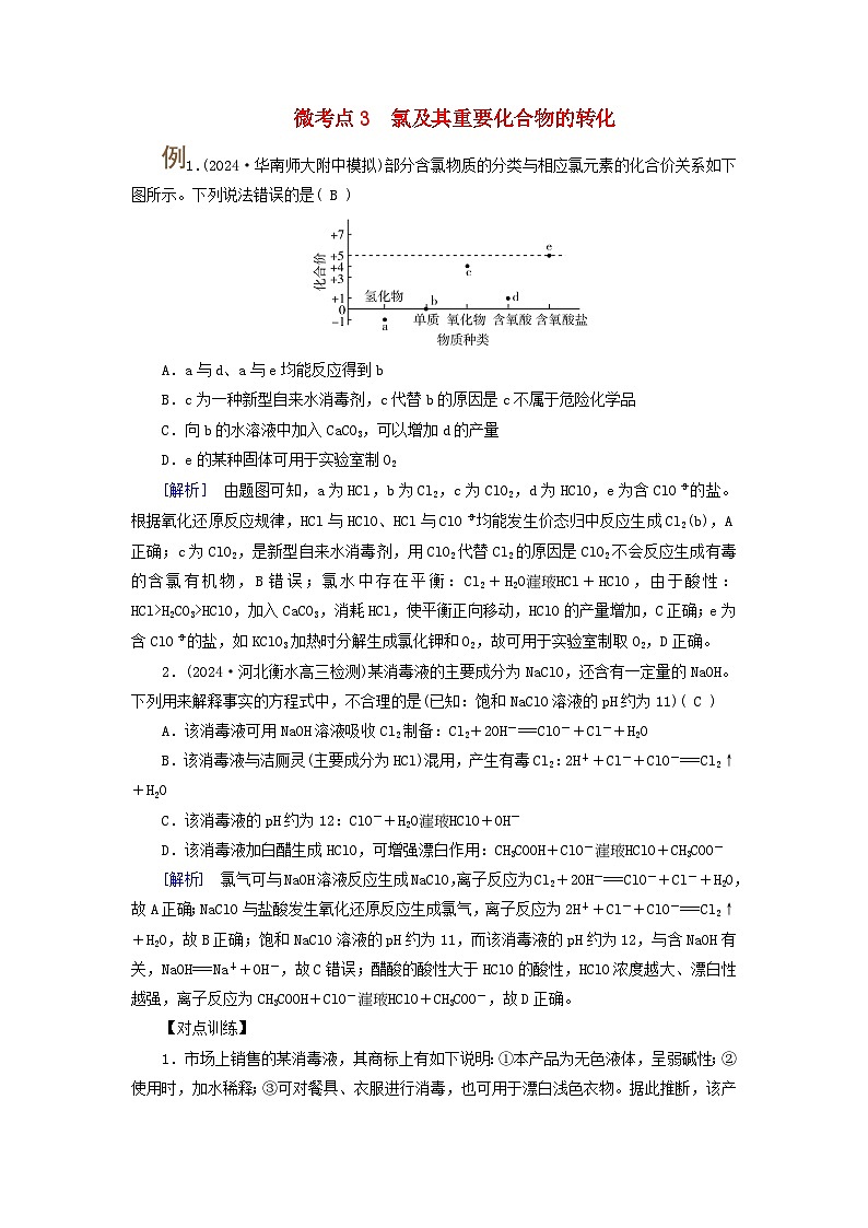 2025版高考化学一轮总复习提升训练第四章非金属及其化合物第十一讲氯及其重要化合物考点一氯及其化合物的性质及应用微考点三氯及其重要化合物的转化第1页